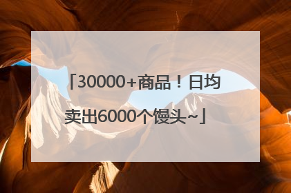 30000+商品！日均卖出6000个馒头~