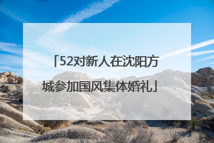 52对新人在沈阳方城参加国风集体婚礼