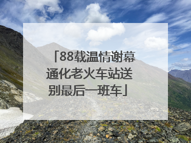 88载温情谢幕 通化老火车站送别最后一班车