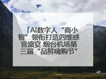 AI数字人“商小智”领衔打造四维感官盛宴 烟台机场第三届“品鲜嗨购节”智趣启航