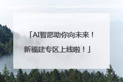 AI智愿助你向未来！新福建专区上线啦！