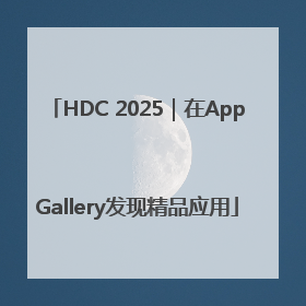 HDC 2025｜在AppGallery发现精品应用