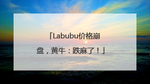 Labubu价格崩盘，黄牛：跌麻了！