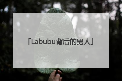 Labubu背后的男人