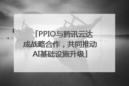 PPIO与腾讯云达成战略合作，共同推动AI基础设施升级