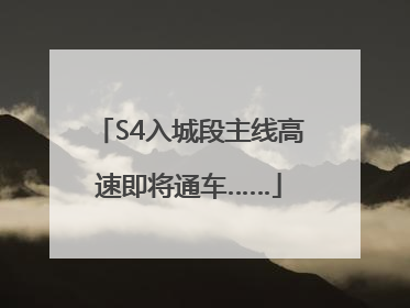 S4入城段主线高速即将通车……